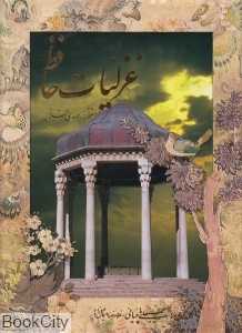 غزلیات حافظ 4226 (2 زبانه رحلی با قاب میردشتی)