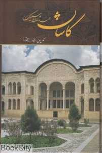 کاشان مهد تمدن سیلک (با قاب)