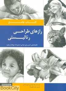 کتاب جامع رازهای طراحی رئالیستی