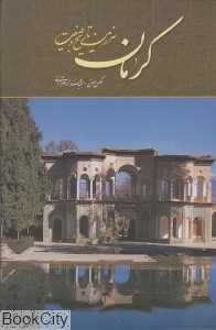کرمان سرزمین تاریخ و طبیعت (2 زبانه با قاب میردشتی)