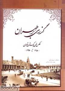 گذری بر طهران عکس‌های یک قرن تهران (1250 تا 1350)