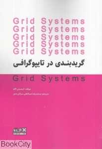 گریدبندی در تایپوگرافی