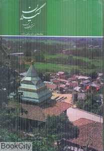 گیلان سرزمین باران