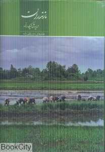 مازندران دیار شالیکاران (با قاب)