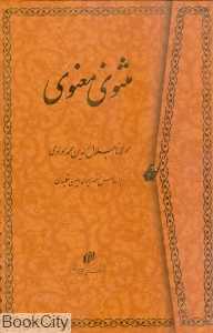 مثنوی معنوی (وزیری میردشتی با قاب)