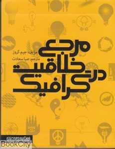 مرجع خلاقیت در گرافیک