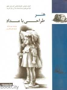 هنر طراحی با مداد