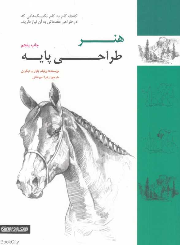 هنر طراحی پایه (شیوه‌های ساده گام به گام برای طراحی سوژه‌های متنوع با مداد) - 0