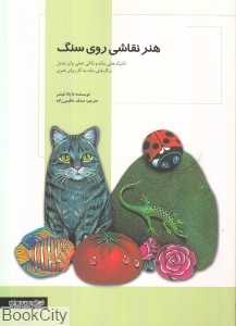 هنر نقاشی روی سنگ