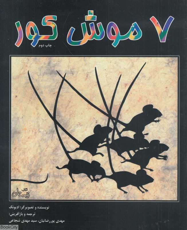 هفت موش کور (7 موش کور)