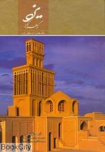 یزد گوهر کویر (با قاب)