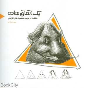 یک اتفاق ساده (خلاقیت در طراحی شخصیت‌های کارتونی) - 0