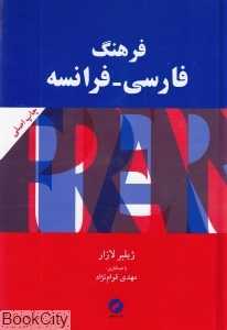 فرهنگ فارسی فرانسه (مینیاتور)
