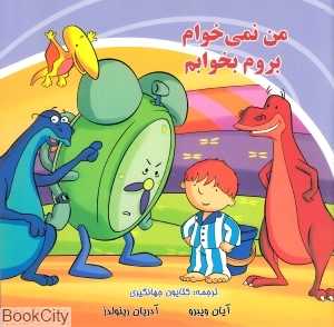 من نمی خوام بروم بخوابم