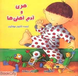 هری و آدم آهنی‌ها