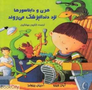 هری و دایناسورها نزد دندانپزشک می‌روند