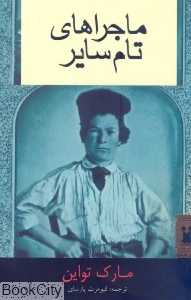 ماجراهای تام سایر