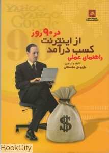 راهنمای عملی کسب درآمد از اینترنت در 90 روز