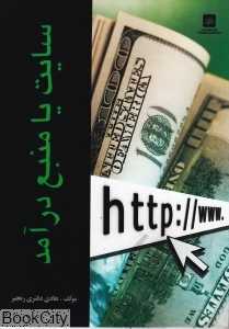 سایت یا منبع درآمد