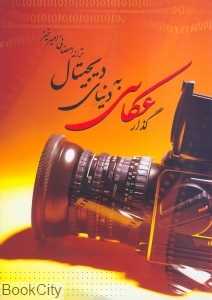 گذار عکاسی به دنیای دیجیتال