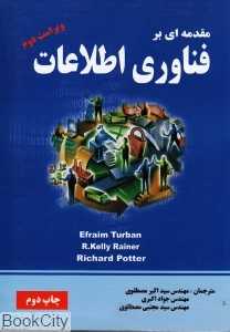 مقدمه‌ای بر فناوری اطلاعات