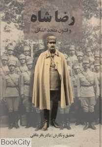 رضا شاه و قشون متحدالشکل - 0