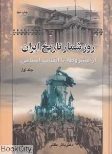روزشمار تاریخ ایران از مشروطه تا انقلاب اسلامی 1 (2 جلدی)