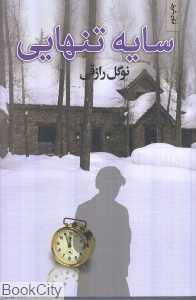 سایه تنهایی