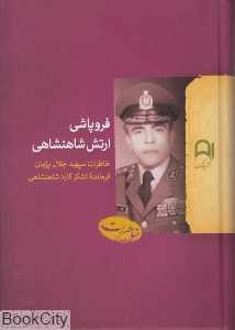 فروپاشی ارتش شاهنشاهی (خاطرات سپهبد جلال پژمان فرمانده لشکر گارد شاهنشاهی) - 0