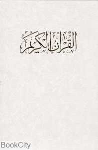 قرآن کریم (گلاسه وزیری با قاب نامک)