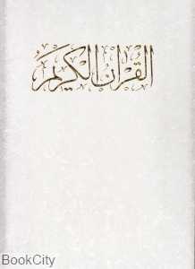 قرآن کریم (گلاسه رحلی با قاب نامک)