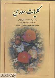 کلیات سعدی (وزیری با قاب نامک)