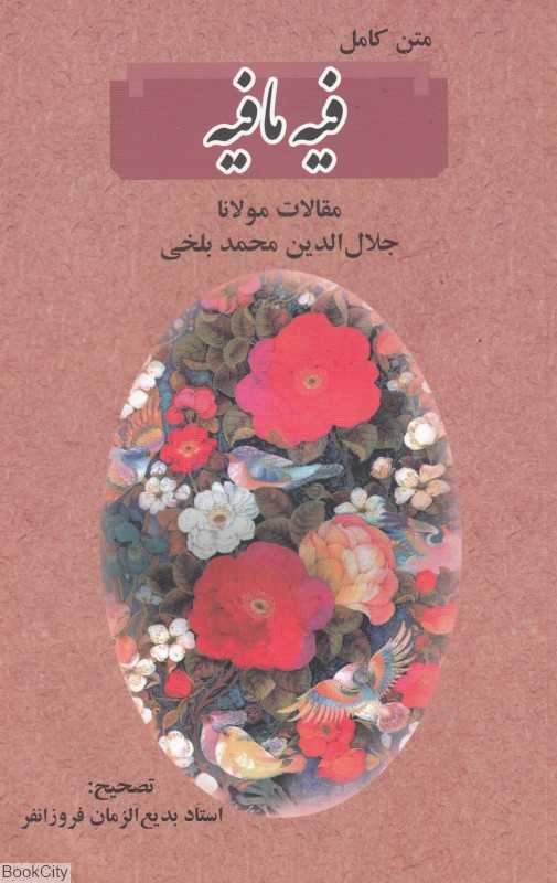 متن کامل فیه‌مافیه (مقالات مولانا)