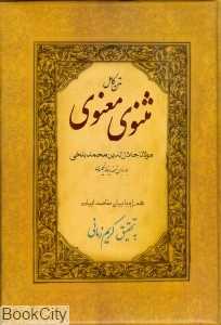 مثنوی معنوی (نامک)