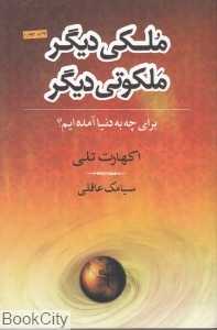 ملکی دیگر ملکوتی دیگر