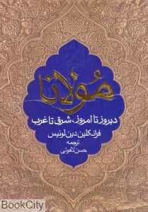 مولانا دیروز تا امروز شرق تا غرب