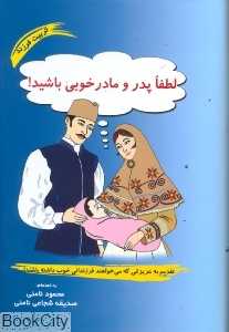 لطفا پدر و مادر خوبی باشید