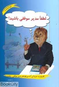 لطفا مدیر موفقی باشید