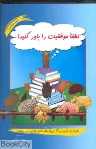 لطفا موفقیت را باور کنید