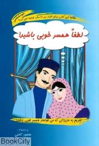 لطفا همسر خوبی باشید (شومیز)