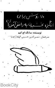 70 روش برای انگیزه بخشیدن به دانش‌آموزان