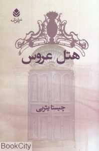 هتل عروس