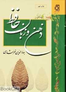 ذهن و زبان حافظ