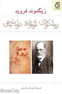 روانکاوی لئوناردو داوینچی