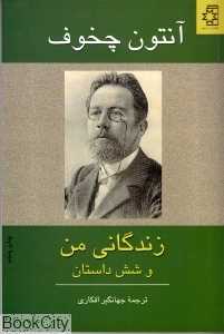 زندگانی من و شش داستان