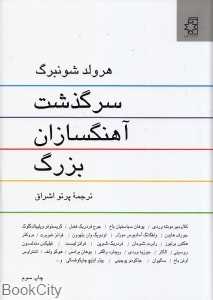 سرگذشت آهنگ‌سازان بزرگ