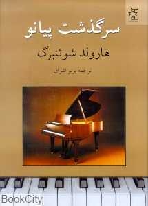 سرگذشت پیانو