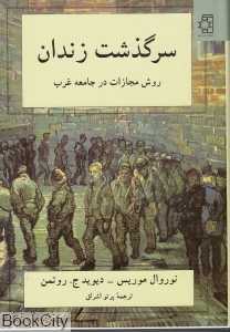 سرگذشت زندان (روش مجازات در جامعه غرب)