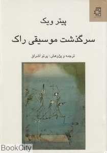 سرگذشت موسیقی راک - 0