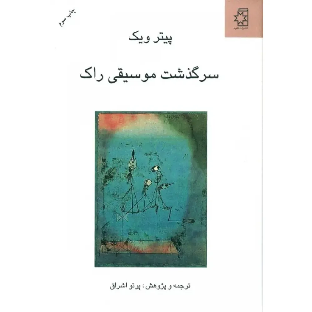 سرگذشت موسیقی راک